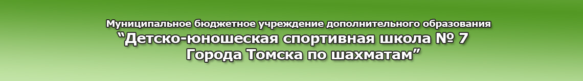 ДЮСШ 7 шахматы